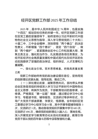 经开区党群工作部2025年工作总结