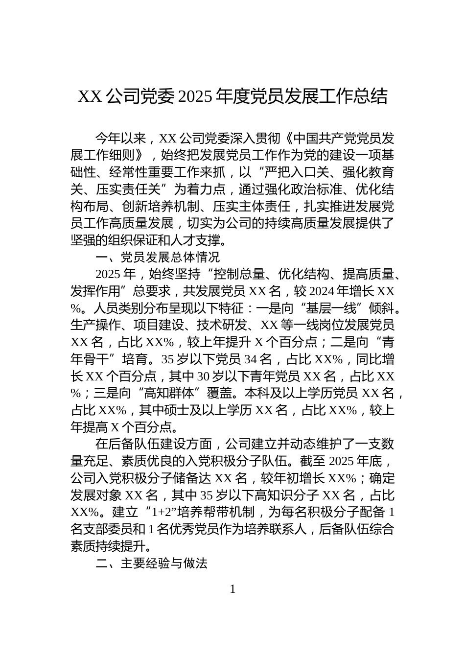 XX公司党委2025年度党员发展工作总结_第1页