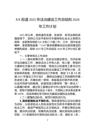 XX街道2025年法治建设工作总结和2026年工作计划