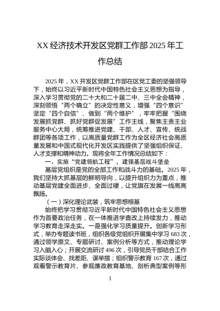 XX经济技术开发区党群工作部2025年工作总结