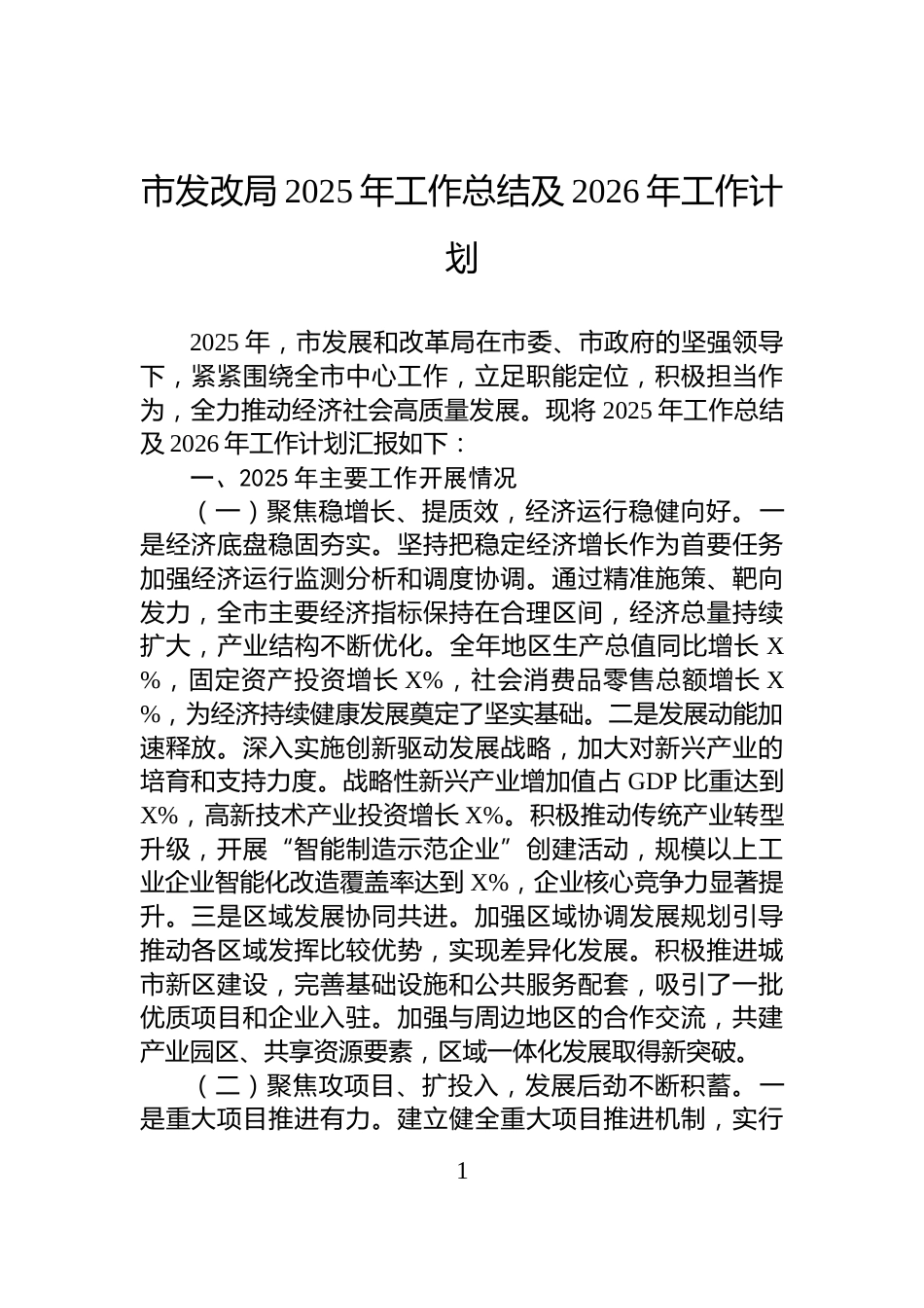 市发改局2025年工作总结及2026年工作计划_第1页
