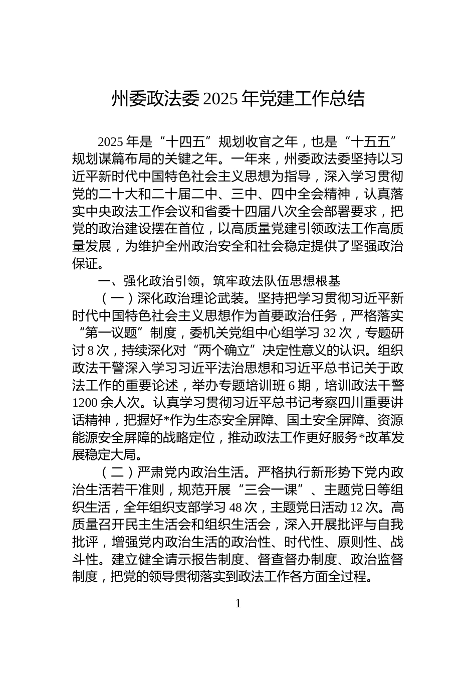 州委政法委2025年党建工作总结_第1页