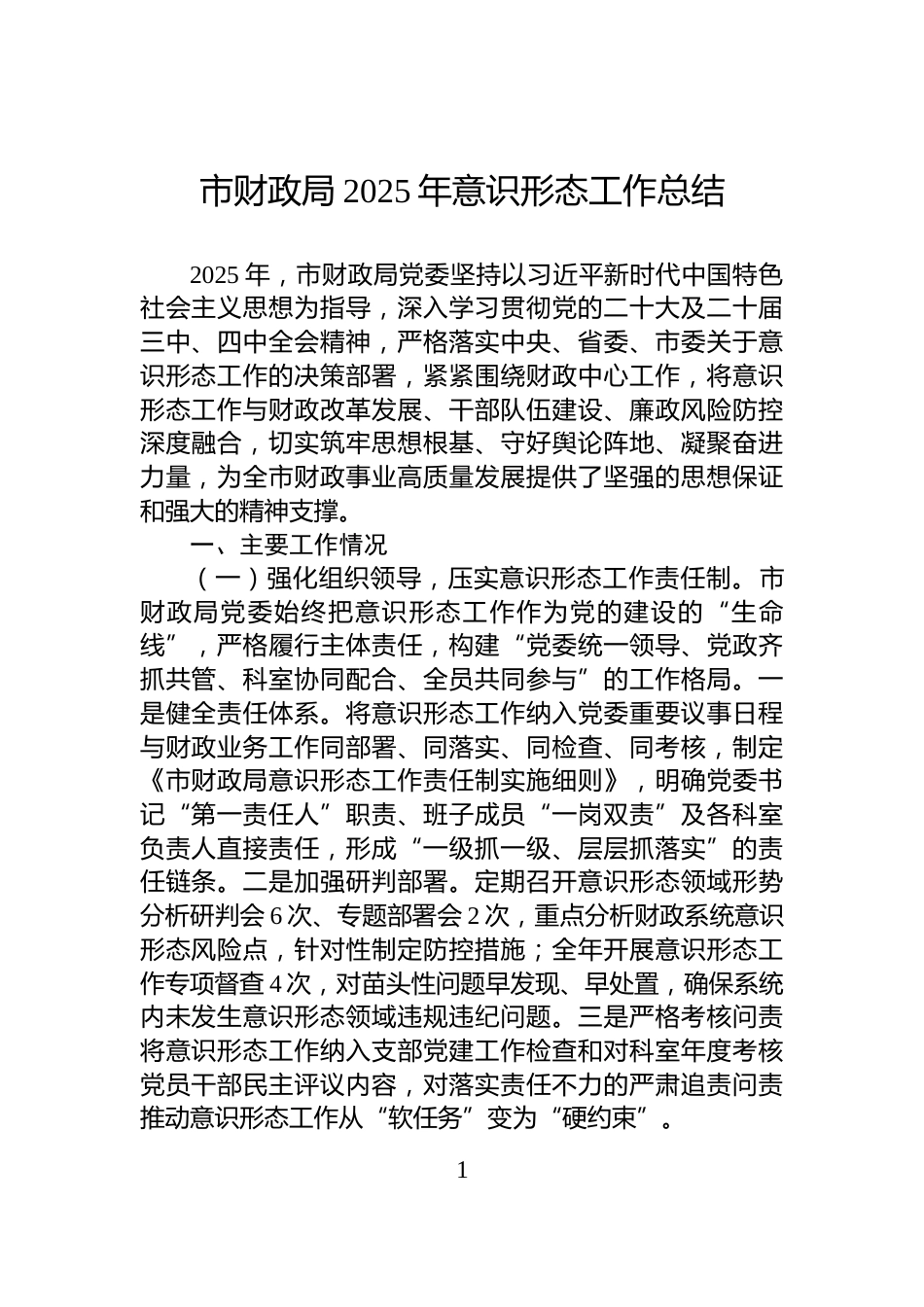 市财政局2025年意识形态工作总结_第1页