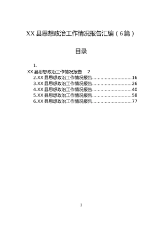 XX县思想政治工作情况报告汇编（6篇）