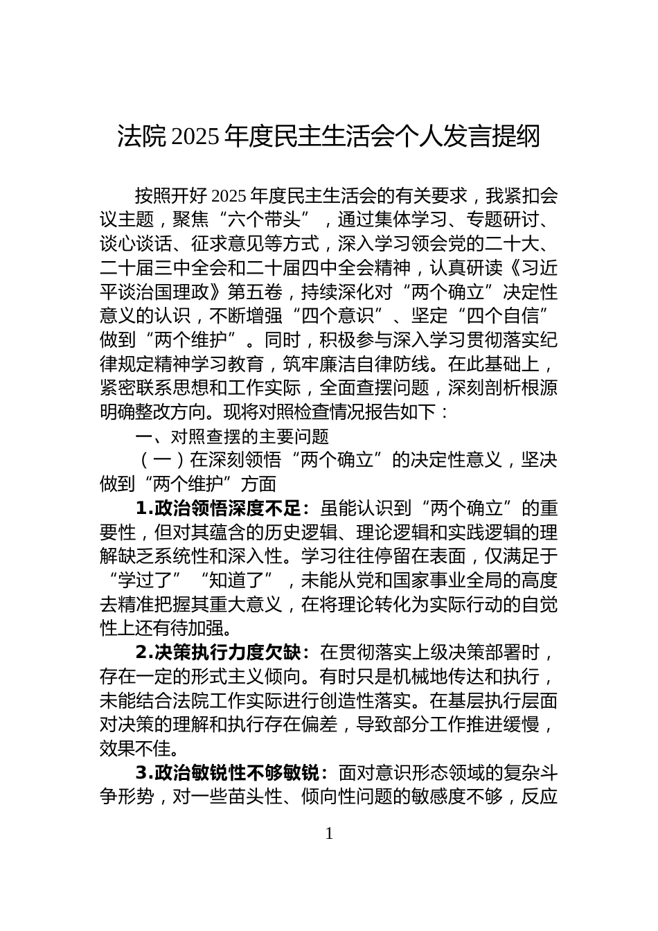 法院2025年度民主生活会个人发言提纲_第1页