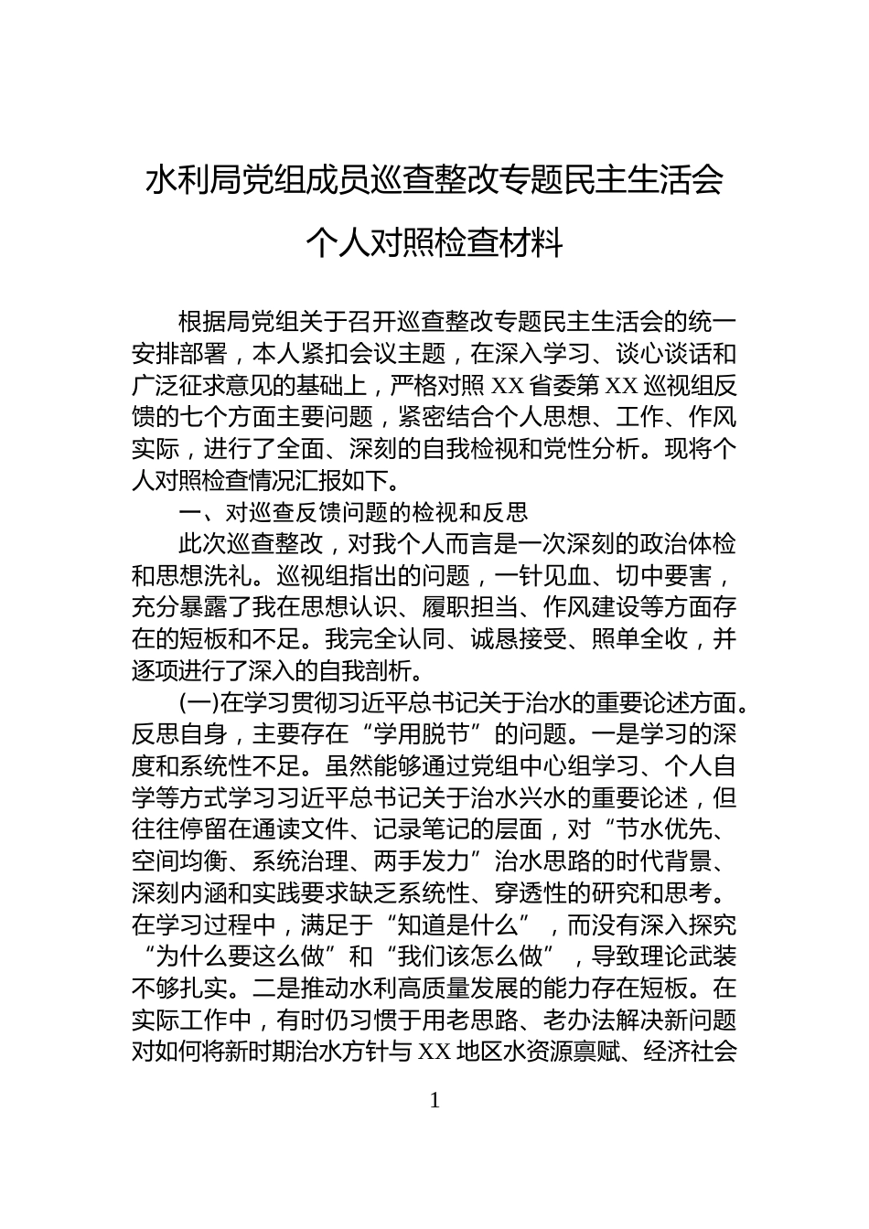 水利局党组成员巡查整改专题民主生活会个人对照检查材料_第1页
