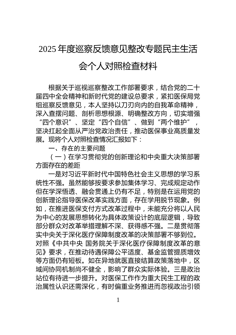 2025年度巡察反馈意见整改专题民主生活会个人对照检查材料_第1页
