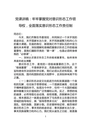 党课讲稿：牢牢掌握党对意识形态工作领导权，全面落实意识形态工作责任制