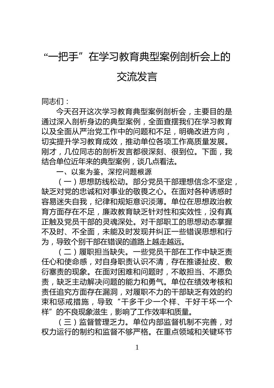 “一把手”在学习教育典型案例剖析会上的交流发言_第1页