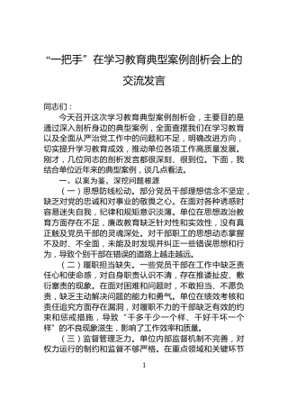 “一把手”在学习教育典型案例剖析会上的交流发言