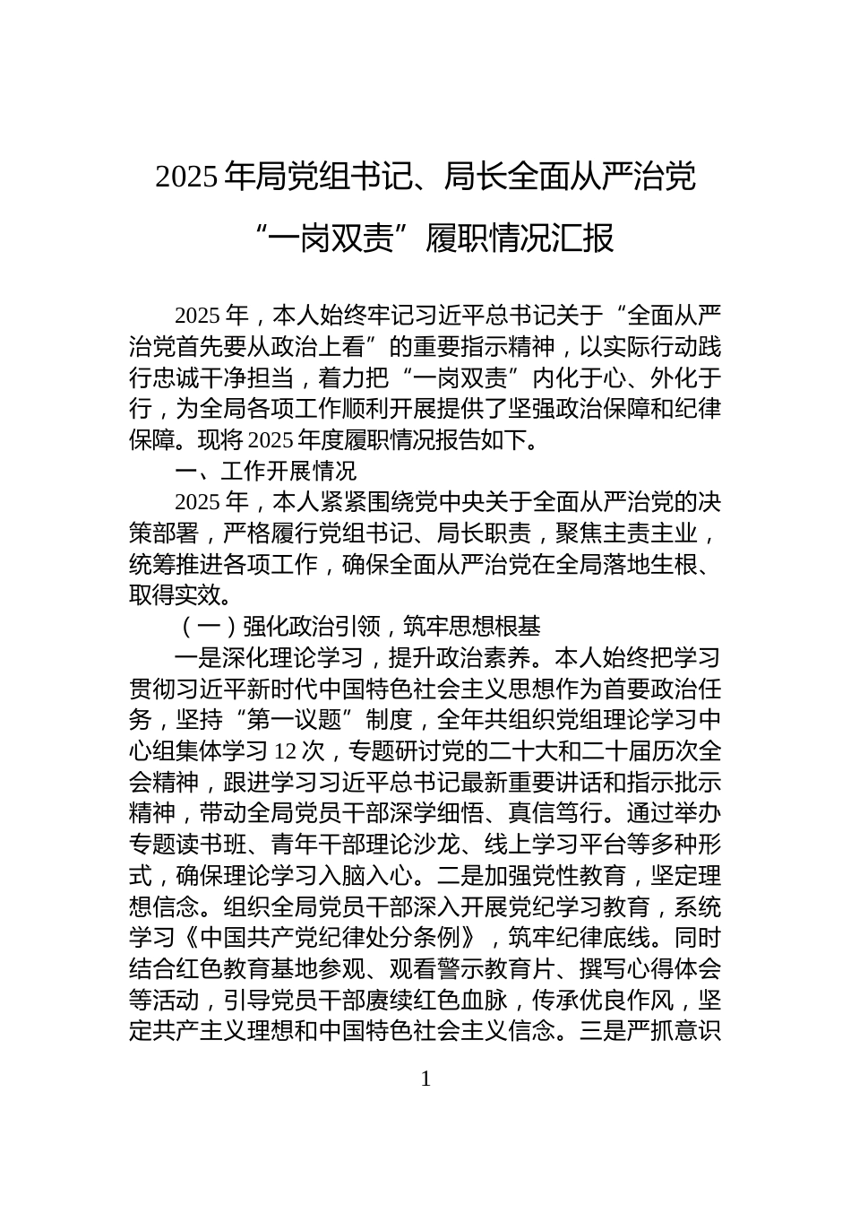 2025年局党组书记、局长全面从严治党“一岗双责”履职情况汇报_第1页