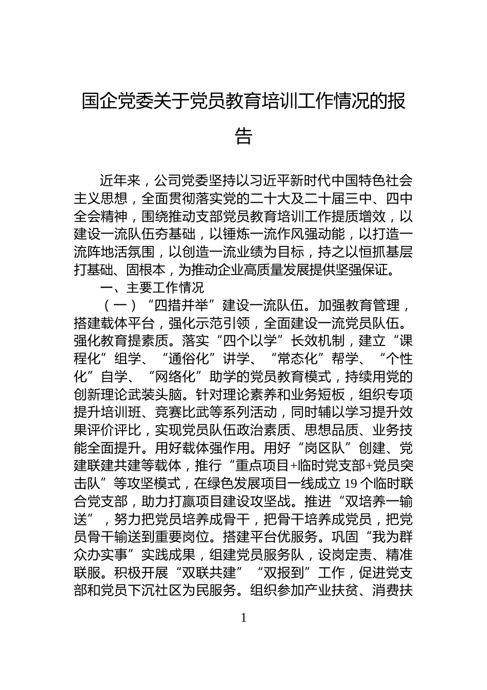 国企党委关于党员教育培训工作情况的报告_第1页