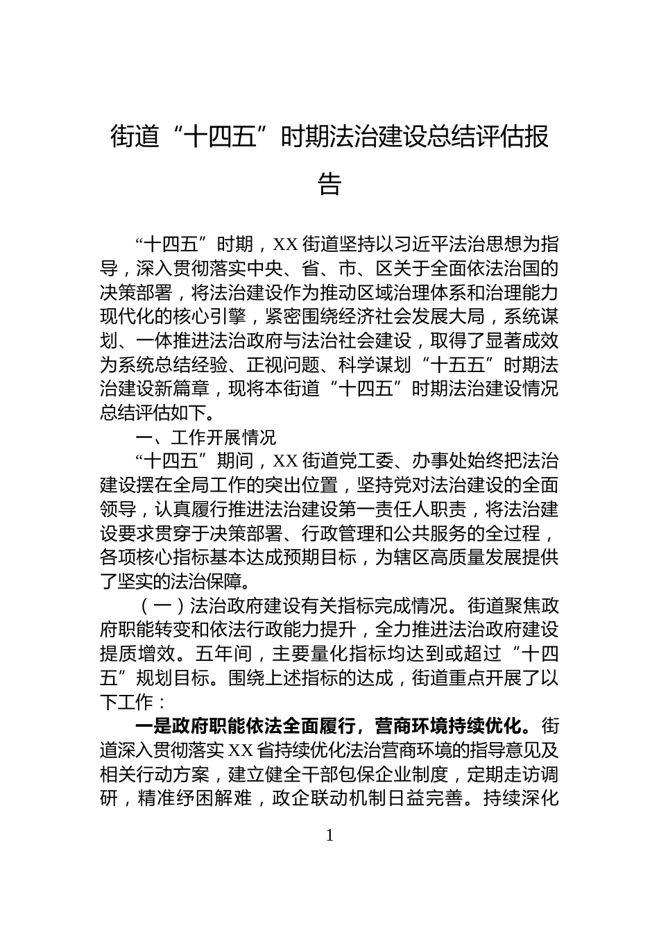 街道“十四五”时期法治建设总结评估报告_第1页