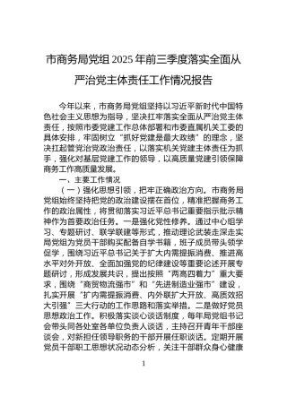 市商务局党组2025年前三季度落实全面从严治党主体责任工作情况报告