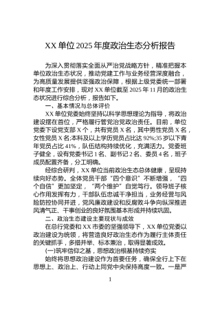 XX单位2025年度政治生态分析报告