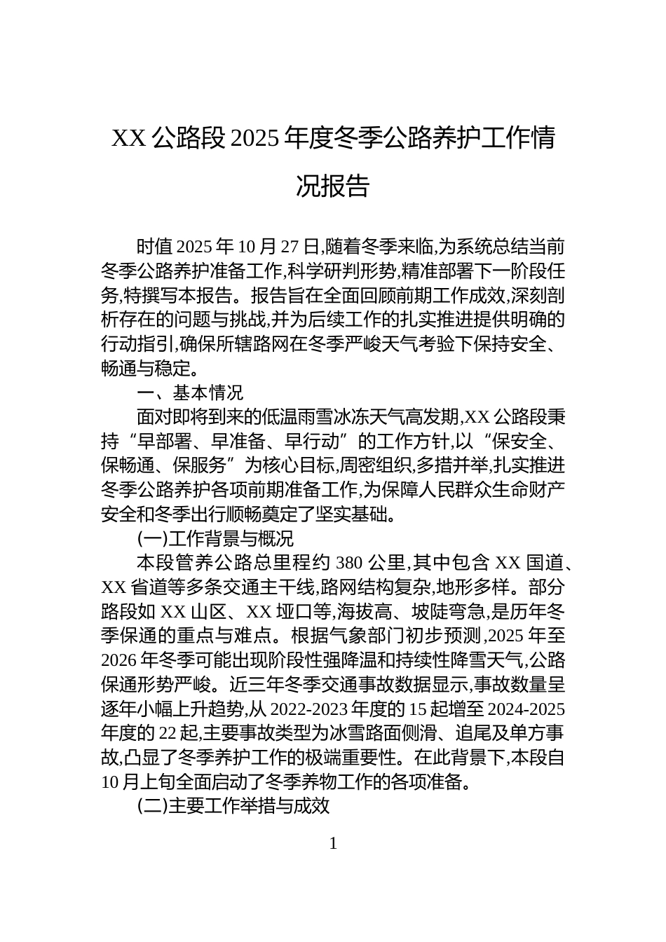 XX公路段2025年度冬季公路养护工作情况报告_第1页