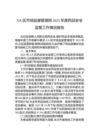 XX区市场监督管理局2025年度药品安全监管工作情况报告