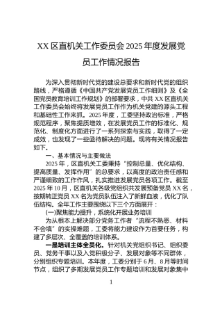 XX区直机关工作委员会2025年度发展党员工作情况报告