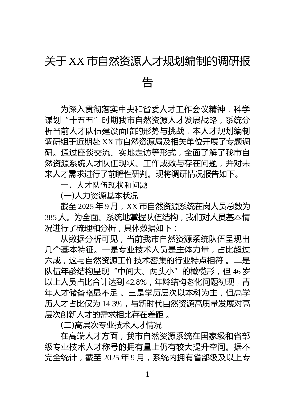 关于XX市自然资源人才规划编制的调研报告_第1页