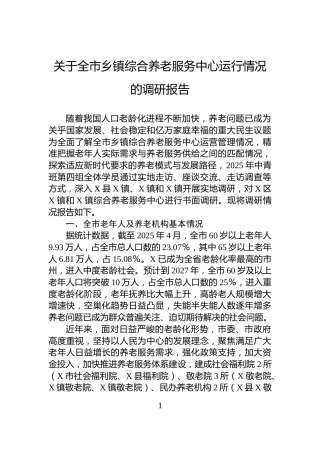 关于全市乡镇综合养老服务中心运行情况的调研报告
