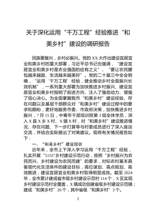 关于深化运用“千万工程”经验推进“和美乡村”建设的调研报告
