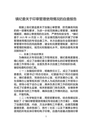 镇纪委关于印章管理使用情况的自查报告