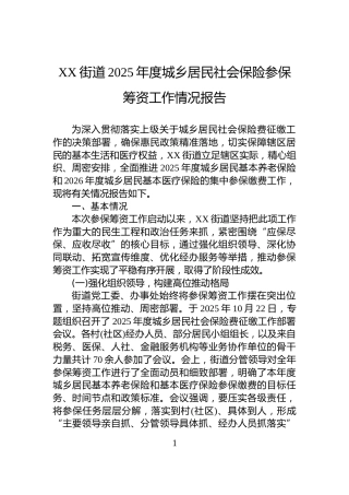 XX街道2025年度城乡居民社会保险参保筹资工作情况报告