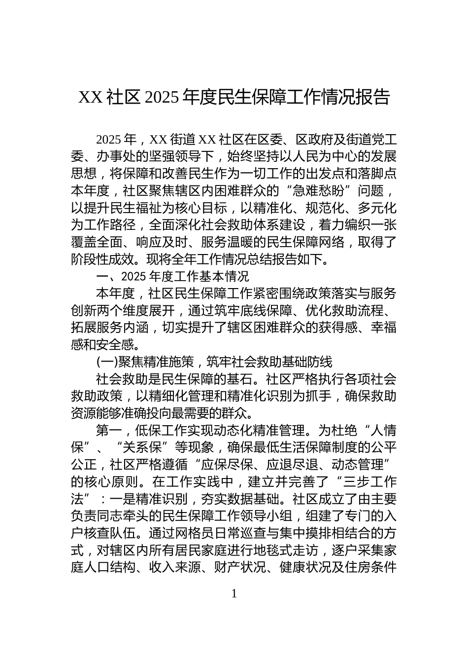 XX社区2025年度民生保障工作情况报告_第1页