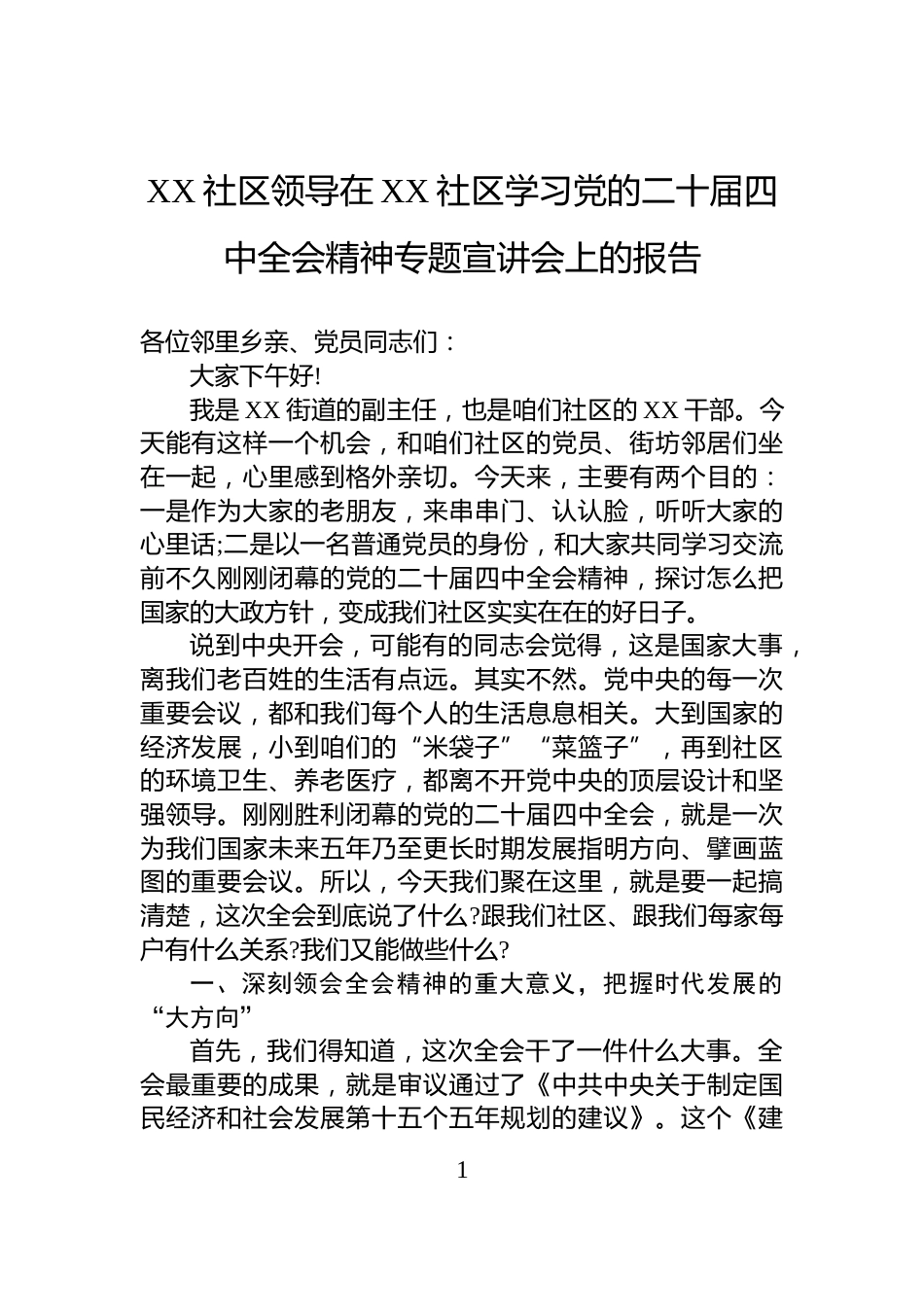 XX社区领导在XX社区学习党的二十届四中全会精神专题宣讲会上的报告_第1页