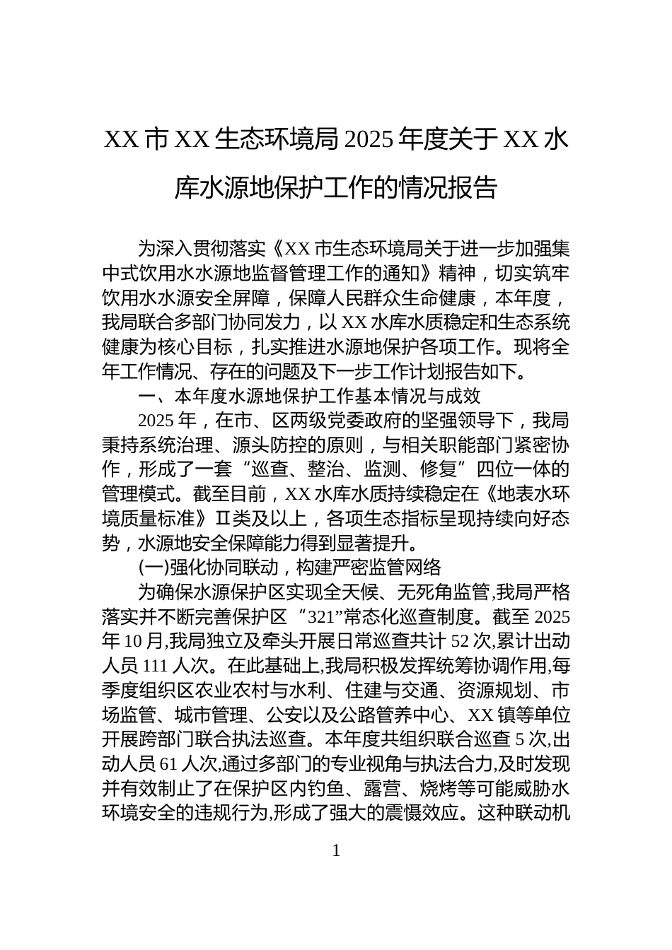 XX市XX生态环境局2025年度关于XX水库水源地保护工作的情况报告_第1页