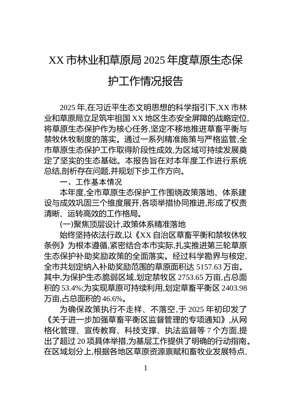 XX市林业和草原局2025年度草原生态保护工作情况报告_第1页