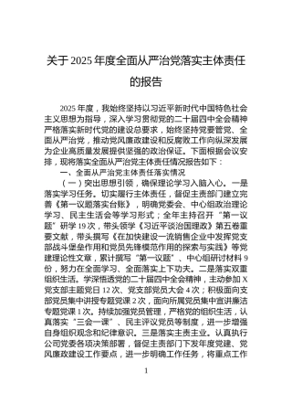 关于2025年度全面从严治党落实主体责任的报告