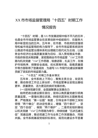 XX市市场监督管理局“十四五”时期工作情况报告
