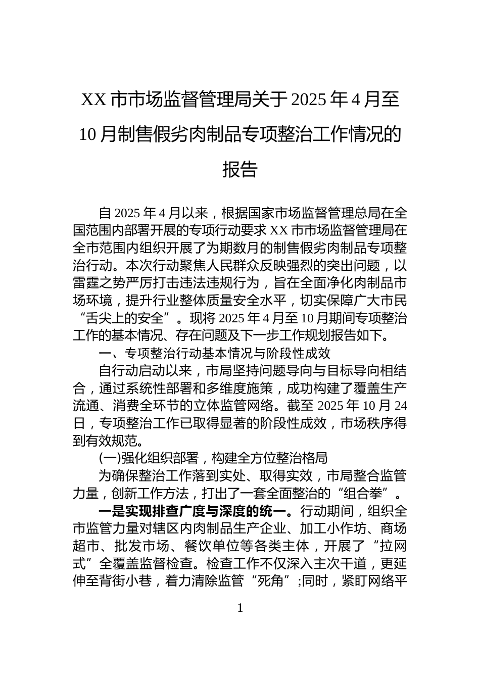 XX市市场监督管理局关于2025年4月至10月制售假劣肉制品专项整治工作情况的报告_第1页