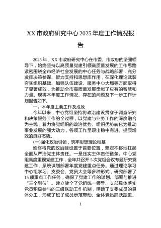 XX市政府研究中心2025年度工作情况报告