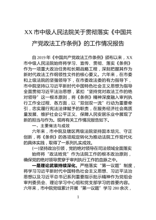XX市中级人民法院关于贯彻落实《中国共产党政法工作条例》的工作情况报告