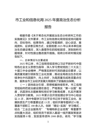市工业和信息化局2025年度政治生态分析报告