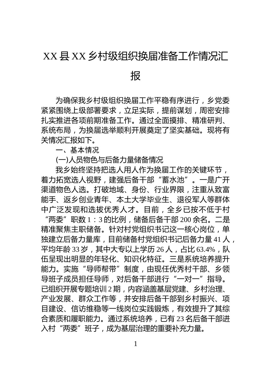 XX县XX乡村级组织换届准备工作情况汇报_第1页