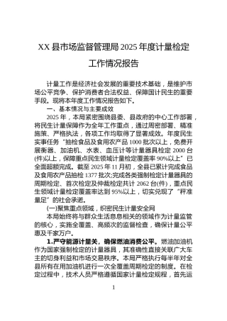 XX县市场监督管理局2025年度计量检定工作情况报告