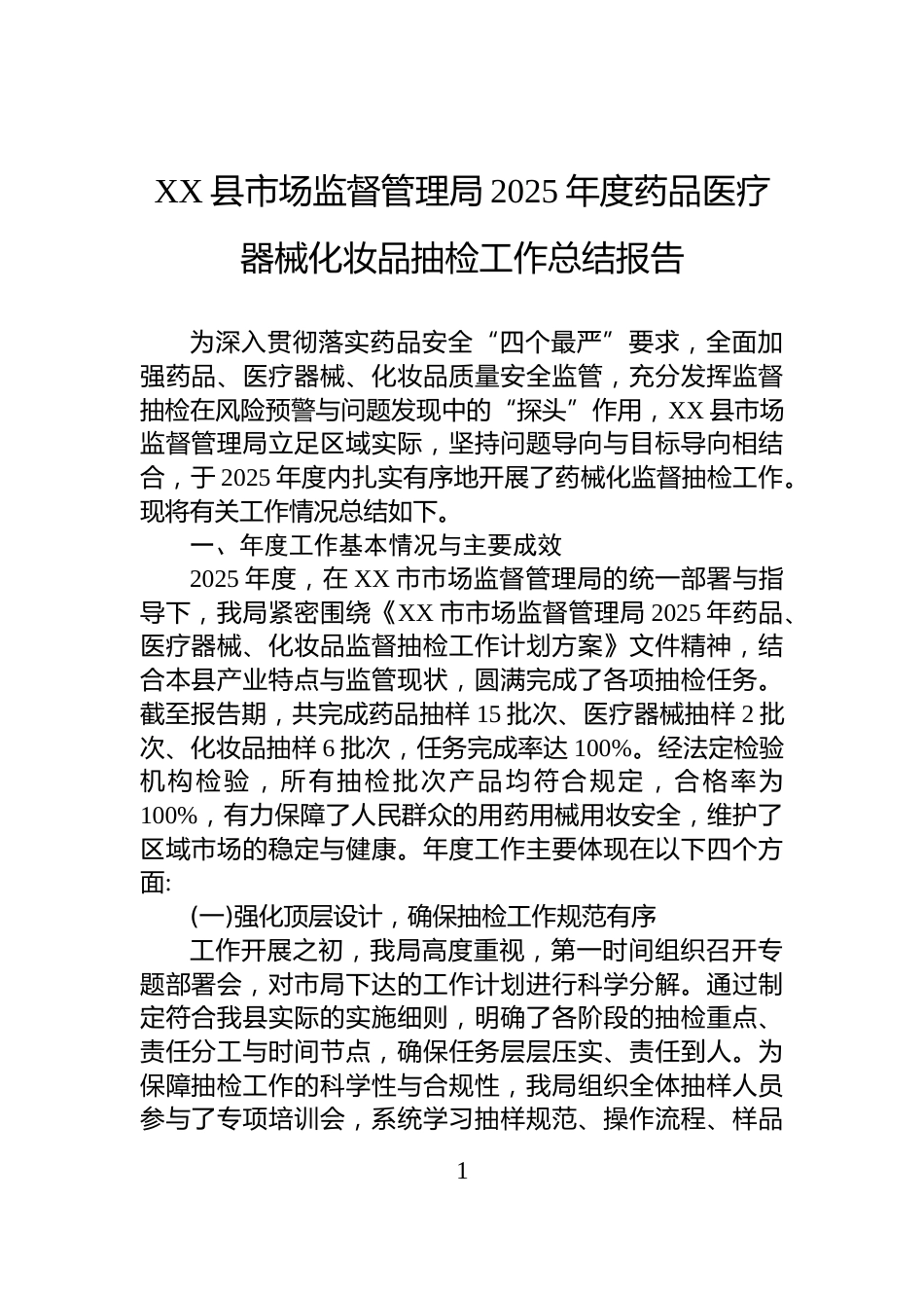XX县市场监督管理局2025年度药品医疗器械化妆品抽检工作总结报告_第1页
