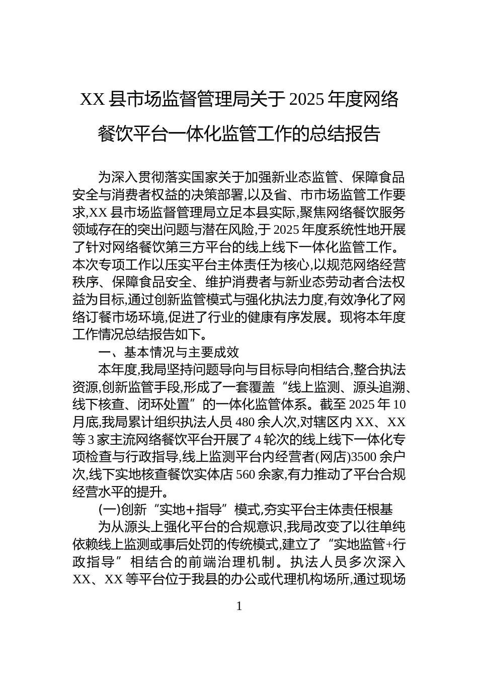 XX县市场监督管理局关于2025年度网络餐饮平台一体化监管工作的总结报告_第1页