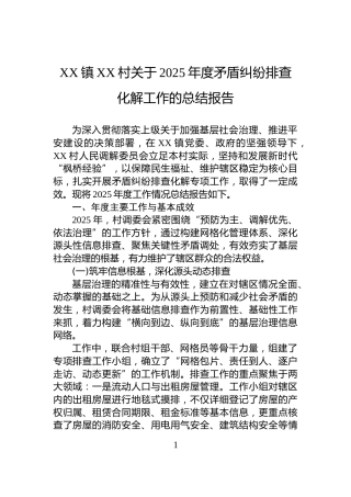 XX镇XX村关于2025年度矛盾纠纷排查化解工作的总结报告