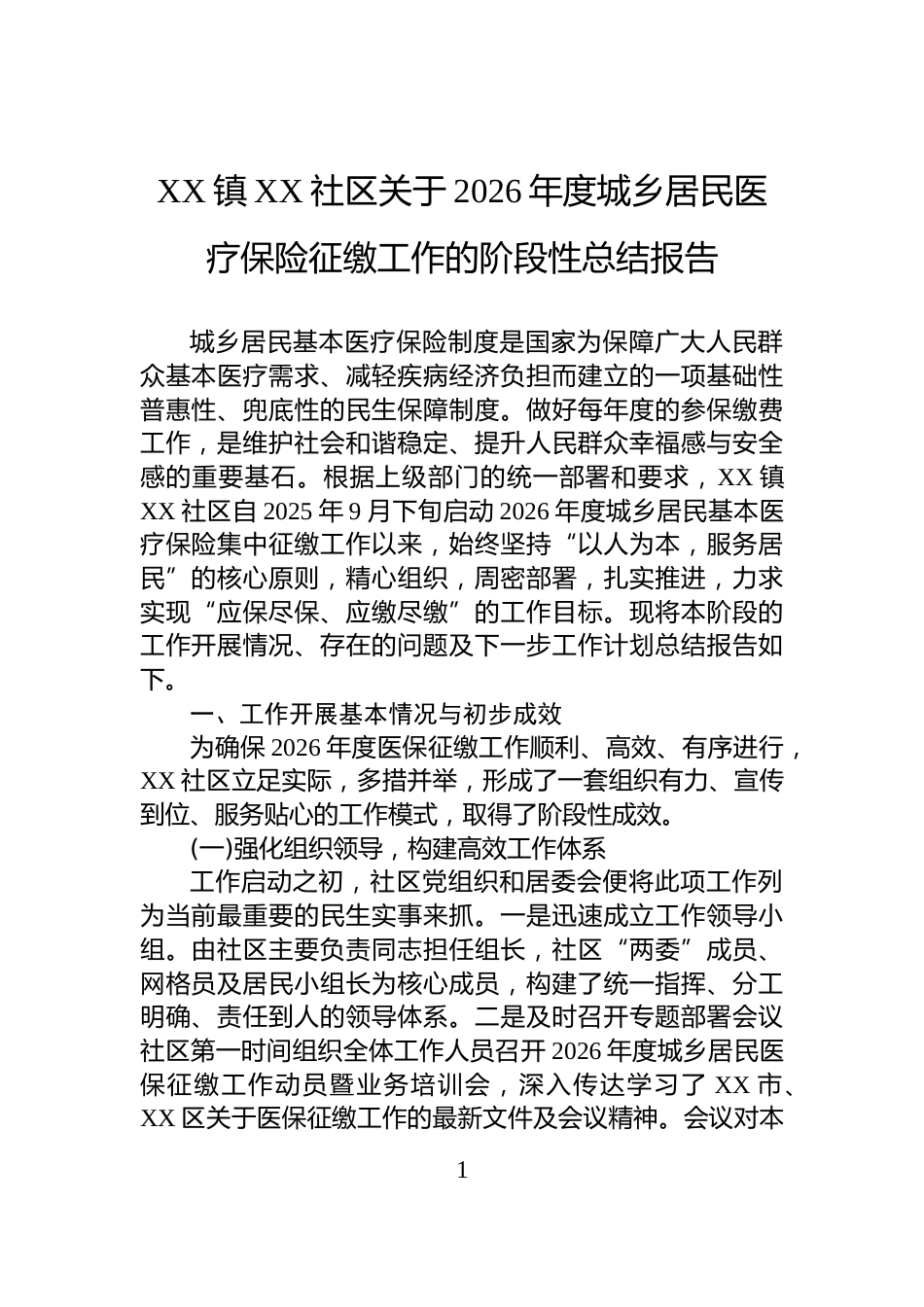 XX镇XX社区关于2026年度城乡居民医疗保险征缴工作的阶段性总结报告_第1页