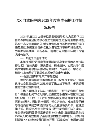 XX自然保护站2025年度鸟类保护工作情况报告