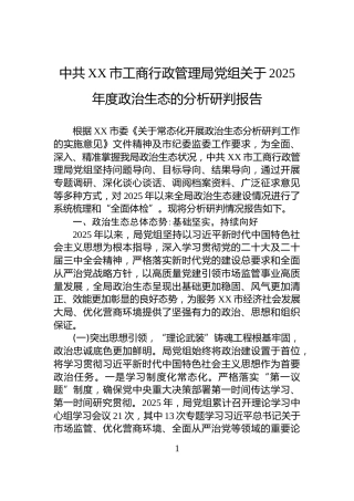 中共XX市工商行政管理局党组关于2025年度政治生态的分析研判报告