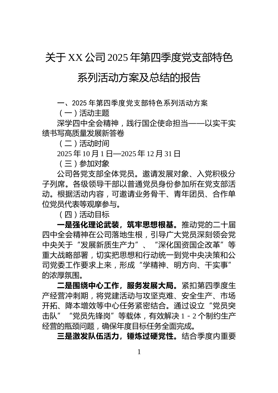 关于XX公司2025年第四季度党支部特色系列活动方案及总结的报告_第1页