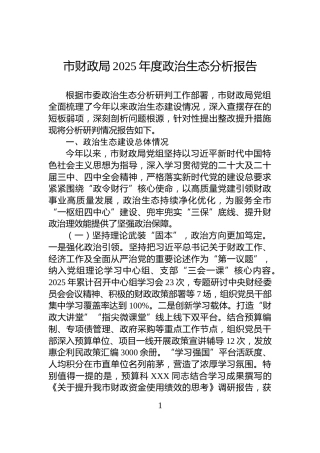 市财政局2025年度政治生态分析报告