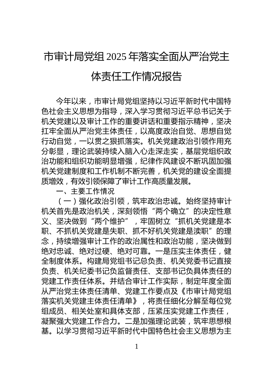 市审计局党组2025年落实全面从严治党主体责任工作情况报告_第1页