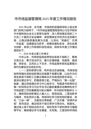 市市场监督管理局2025年度工作情况报告
