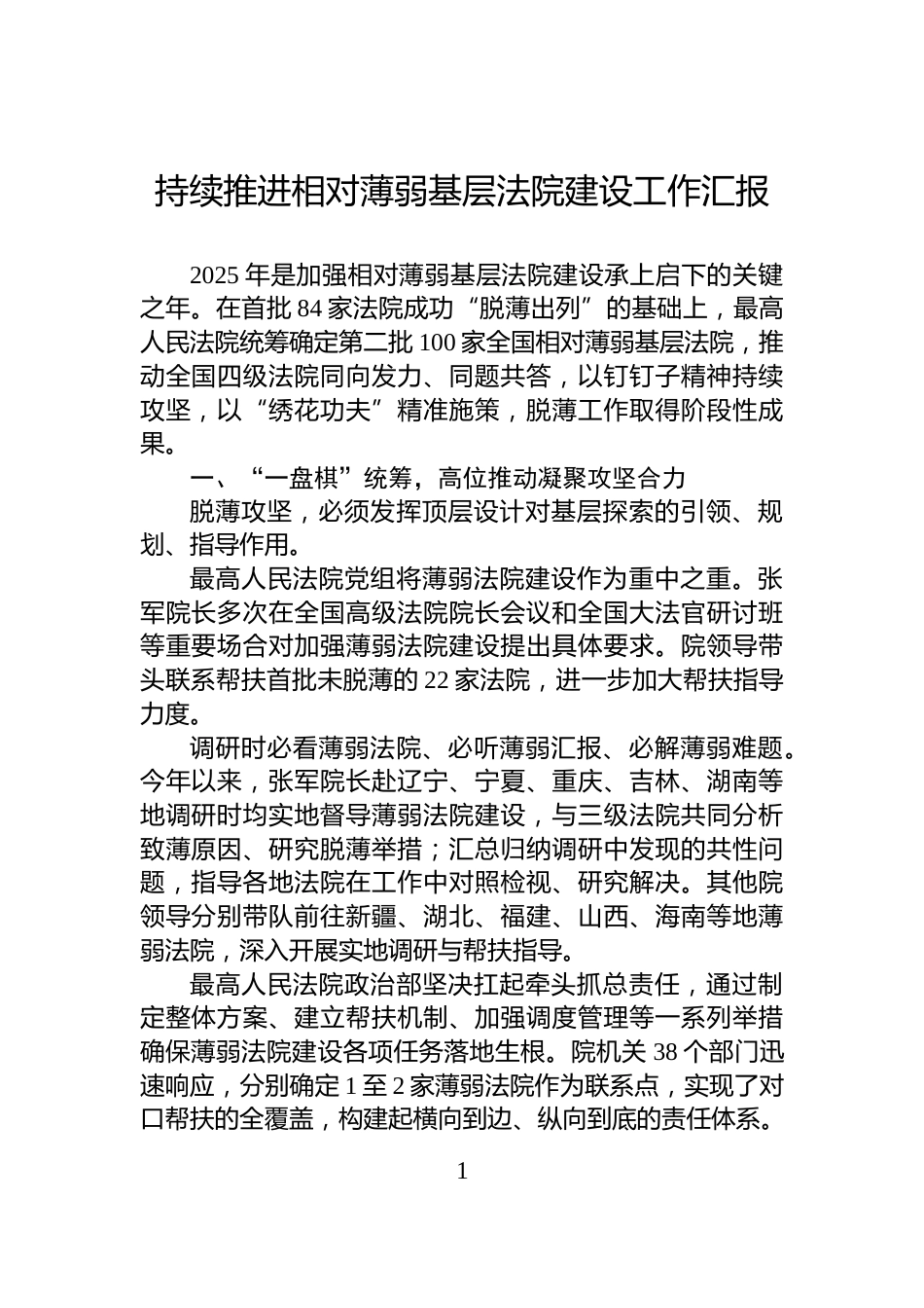 持续推进相对薄弱基层法院建设工作汇报_第1页